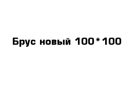 Брус новый 100*100